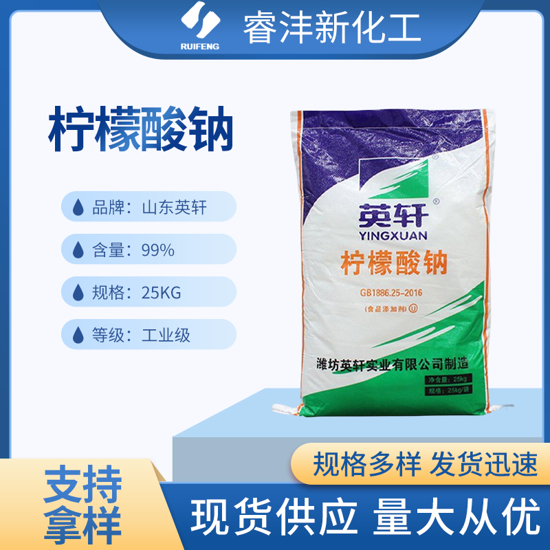 英轩 柠檬酸钠 酸度调节剂 工业用作 混凝土添加剂 清洗剂