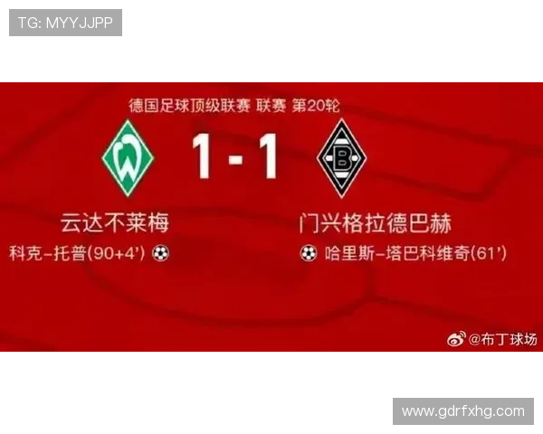 德甲主场不败希望延续，近期表现稳健值得关注